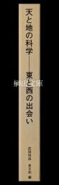 天と地の科学　東と西の出会い