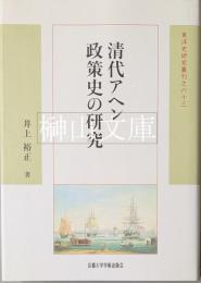 清代アヘン政策史の研究　東洋史研究叢刊之六十三