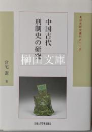 中国古代刑制史の研究　東洋史研究叢刊之七十五