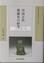 中国古代刑制史の研究　東洋史研究叢刊之七十五