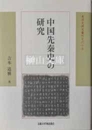 中国先秦史の研究 　東洋史研究叢刊之六十七