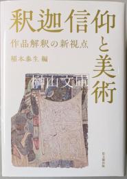 釈迦信仰と美術　作品解釈の新視点