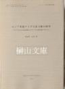 ロシア所蔵ウイグル語文献の研究  ウイグル文字表記漢文とウイグル語仏典テキスト　ユーラシア古語文献研究叢書