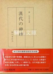 漢代の神神　附冊共