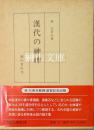 漢代の神神　附冊共