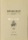 雲岡石窟の考古学　「中国南北朝時代の仏教文化とその源流にかんする考古学的研究」研究成果中間報告書（1）