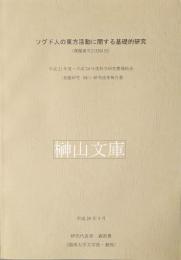 ソグド人の東方活動に関する基礎的研究　科学研究費補助金(基盤研究(B))研究成果報告書