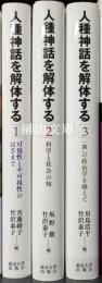 人種神話を解体する　1～3　揃