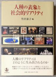 人種の表象と社会的リアリティ