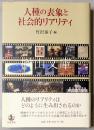 人種の表象と社会的リアリティ