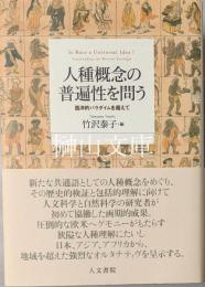 人種概念の普遍性を問う　西洋的パラダイムを超えて