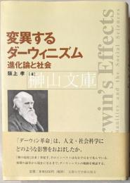 変異するダーウィニズム　進化論と社会　京都大学人文科学研究所研究報告