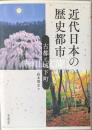 近代日本の歴史都市　古都と城下町　京都大学人文科学研究所研究報告