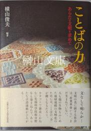 ことばの力  あらたな文明を求めて　京都大学人文科学研究所研究報告