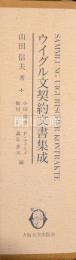 ウイグル文契約文書集成　1・2・3　揃