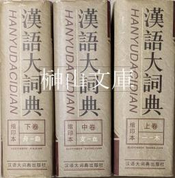 漢語大詞典　縮印本　上・中・下　揃