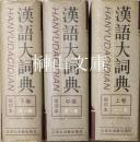漢語大詞典　縮印本　上・中・下　揃