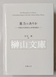 暴力のありか　中国古代軍事史の多角的検討