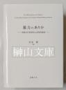 暴力のありか　中国古代軍事史の多角的検討