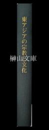 東アジアの宗教と文化　西脇常記教授退休記念論集