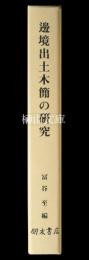 邊境出土木簡の研究　京都大学人文科学研究所研究報告