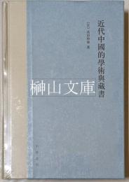 近代中国的学術与蔵書
