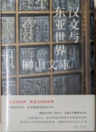漢文与東亜世界