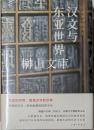 漢文与東亜世界