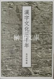 漢字文化三千年