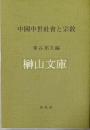 中国中世社会と宗教