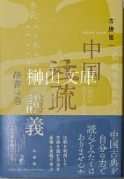 中国注疏講義　経書の巻