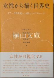 女性から描く世界史　17～20世紀への新しいアプローチ