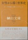 女性から描く世界史　17～20世紀への新しいアプローチ