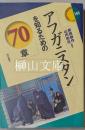 アフガニスタンを知るための70章