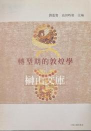 転型期的敦煌学