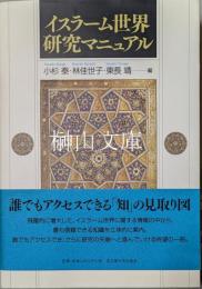 イスラーム世界研究マニュアル
