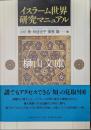 イスラーム世界研究マニュアル