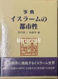 事典イスラームの都市性