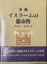 事典イスラームの都市性