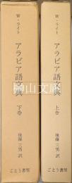 アラビア語文典　上・下巻　揃