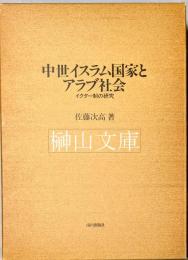 中世イスラム国家とアラブ社会　イクター制の研究