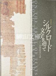 特別展覧会　シルクロード文字を辿って　ロシア探検隊収集の文物