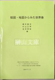 絵図・地図からみた世界像　京都大学大学院文学研究科21世紀COEプログラム「グローバル化時代の多元的人文学の拠点形成」「15・16・17世紀成立の絵図・地図と世界観」中間報告書