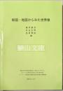 絵図・地図からみた世界像　京都大学大学院文学研究科21世紀COEプログラム「グローバル化時代の多元的人文学の拠点形成」「15・16・17世紀成立の絵図・地図と世界観」中間報告書