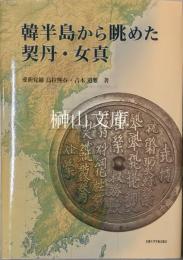 韓半島から眺めた契丹・女真