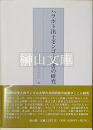 ハラホト出土モンゴル文書の研究