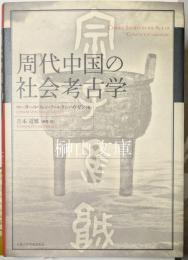 周代中国の社会考古学