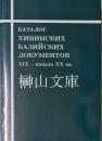 Каталог Хивинских Казийских Документов ХIХ―начала ХХ вв.