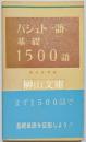 パシュトー語基礎1500語