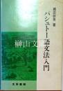 パシュトー語文法入門